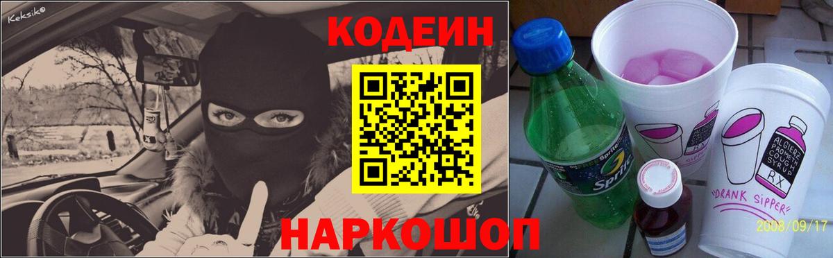 Кодеин Purple Drank  Вход с VPN  купить   Codein напиток Lean (лин)  Дербент 